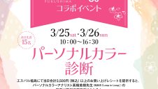 パーソナルカラー診断